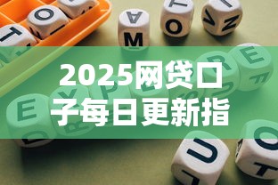 2025网贷口子每日更新指南