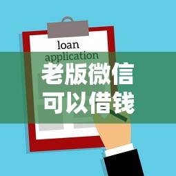 老版微信可以借钱吗微信老版本借款功能解析