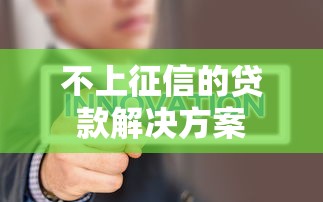 不上征信的贷款解决方案