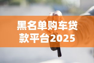 黑名单购车贷款平台2025推荐