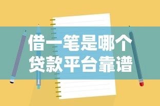 借一笔是哪个贷款平台靠谱