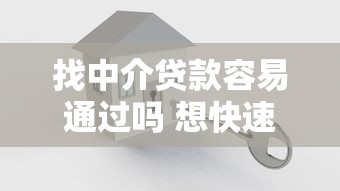 找中介贷款容易通过吗 想快速下款哪个平台靠谱