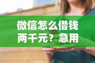 微信怎么借钱两千元？急用两千元借款快速到账方法