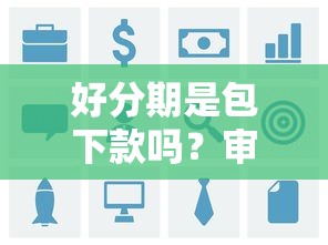 好分期是包下款吗？审核通过就能100%放款吗