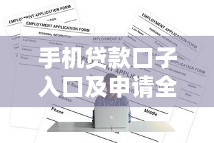 手机贷款口子入口及申请全攻略