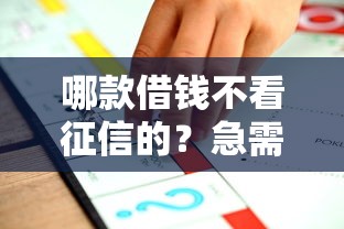 哪款借钱不看征信的？急需不看征信的借款平台推荐