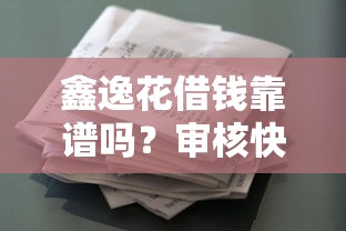 鑫逸花借钱靠谱吗？审核快放款稳的小额借款平台推荐