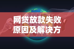 网贷放款失败原因及解决方法