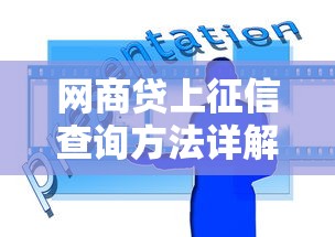网商贷上征信查询方法详解