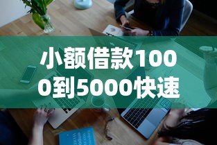 小额借款1000到5000快速放款攻略