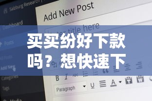 买买纷好下款吗？想快速下款需要注意什么