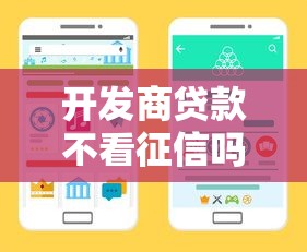 开发商贷款不看征信吗如何安全申请可靠渠道