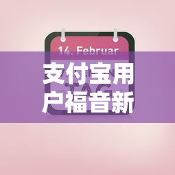 支付宝用户福音新功能上线