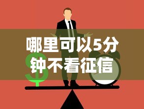 哪里可以5分钟不看征信拿钱？急用钱秒到账的靠谱渠道推荐