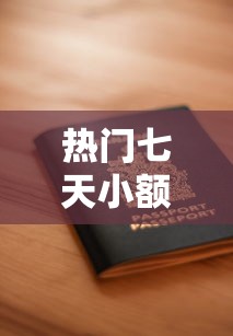 热门七天小额贷款怎么申请？要快速放款低门槛安全的