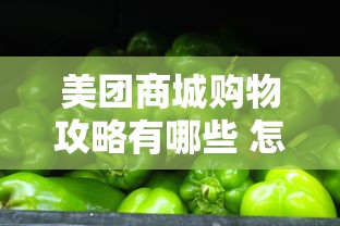 美团商城购物攻略有哪些 怎样在美团商城买到便宜好货