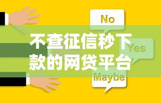 不查征信秒下款的网贷平台推荐