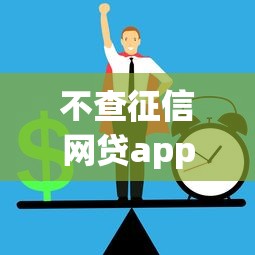 不查征信网贷app秒过快速下款