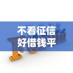 不看征信好借钱平台推荐