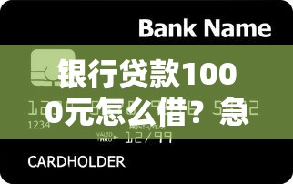 银行贷款1000元怎么借？急需小额快速借款的方法