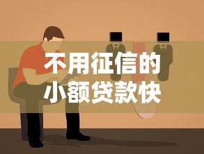 不用征信的小额贷款快速申请指南