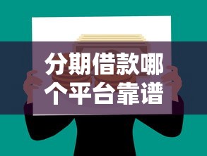 分期借款哪个平台靠谱好通过