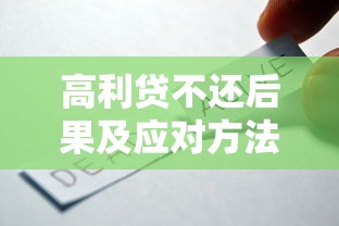高利贷不还后果及应对方法