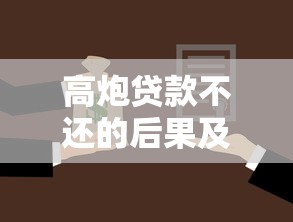 高炮贷款不还的后果及应对方法