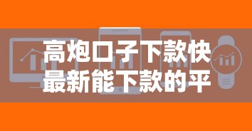 高炮口子下款快最新能下款的平台