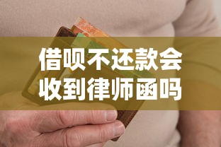 借呗不还款会收到律师函吗