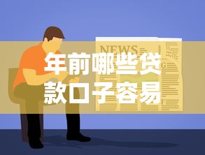 年前哪些贷款口子容易下款