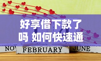 好享借下款了吗 如何快速通过审核提高借款成功率