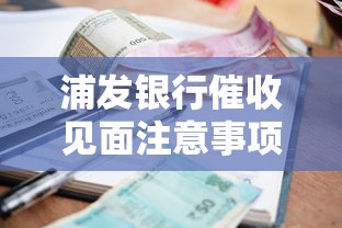 浦发银行催收见面注意事项