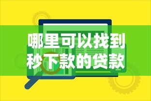 哪里可以找到秒下款的贷款软件？要安全正规快速放款的