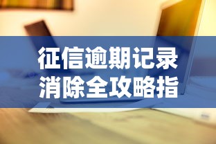 征信逾期记录消除全攻略指南