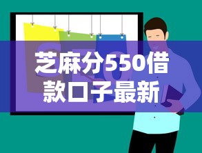 芝麻分550借款口子最新推荐