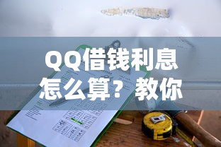 QQ借钱利息怎么算？教你计算真实借款成本