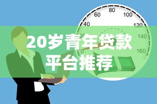 20岁青年贷款平台推荐