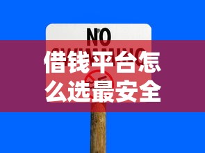 借钱平台怎么选最安全？这5个正规网贷平台值得推荐