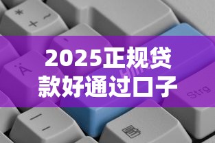2025正规贷款好通过口子推荐
