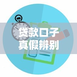 贷款口子真假辨别全攻略