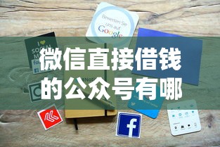 微信直接借钱的公众号有哪些？急需快速放款正规平台推荐