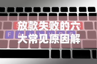 放款失败的六大常见原因解析