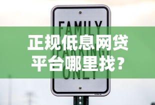 正规低息网贷平台哪里找？要安全可靠低利息的