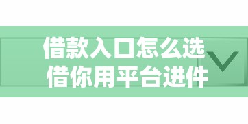 借款入口怎么选 借你用平台进件指南
