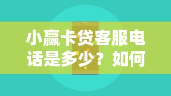 小赢卡贷客服电话是多少？如何快速联系人工服务解决贷款问题