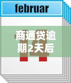 商通贷逾期2天后果严重吗
