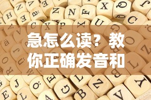 急怎么读？教你正确发音和记忆技巧