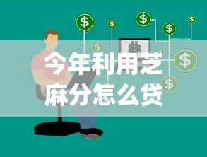今年利用芝麻分怎么贷款吗！2025年必用这5个不要信征的借款app