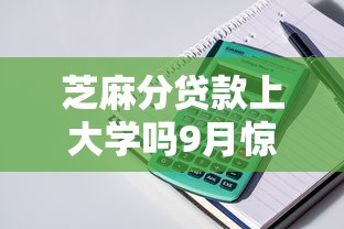 芝麻分贷款上大学吗9月惊人发现！带您筛选5个芝麻分借款上大学平台